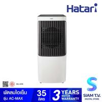 ราคา HATARI พัดลมไอเย็น รุ่น AC MAX บรรจุน้ำได้ 35 ลิตร โดย สยามทีวี by Siam T V (20177787121)
