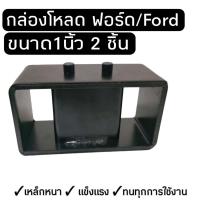 ราคา กล่องโหลดฟอร์ด หล่องโหลดเหล็ก กล่องโหลดเตี้ย ชุดโหลดหลัง ฟอร์ดเรนเจอร์ 2ชิ้น โหลดได้1 3นิ้ว จัดส่งไวมีพร้อมส่ง (18151743384)