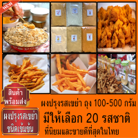 ราคา ผงปรุงรส ผงเขย่า มีหลายรสให้เลือก เข้มอร่อยมาก ผงชีส บาบีคิว ผงปาปริก้า วิงแซ่บ ผงไก่เขย่า ผงโรย ผงเขย่าเฟรนฟราย เฟรนฟราย (12111880926)