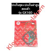 ราคา ปะเก็นชุดใหญ่ ฮอนด้า GX160 ปะเก็นชุดฮอนด้า ปะเก็นฝาสูบฮอนด้า เครื่องยนต์อเนกประสงค์ (10929595975)