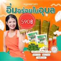 ราคา อิ่มอร่อยในอุบล หมูยอเยาวภา ซื้อ 3แถม 5 ขนาด500กรัม (21136354358)