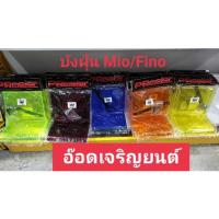 ราคา บังฝุ่นแบบโค้ง Fino Mio คละสี (10442977170)
