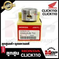 ราคา ลูกสูบแท้ HONDA เบิกศูนย์ สำหรับ HONDA CLICK คาบู CLICK i CLICK110i ฮอนด้า คลิก คลิกไอ คลิก110ไอ 1ชุด ประกอบด้วย ลูกสูบแท้ ชุดแหวนแท้ (10257991350)