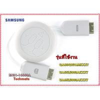 ราคา อะไหล่ของแท้ สายเชื่อมต่อทีวีซัมซุง BN81 16660A Samsung A S ONECONNECT CABLE QA88Q9FAMKXXT UA55LS003AKXXT UA65LS003AKXXT รุ่นที่ใช้งาน QA88Q9FAMKXXT UA55LS003AKXXT UA65LS003AKXXT ทางร้านฯ ไม่มีนโยบายก