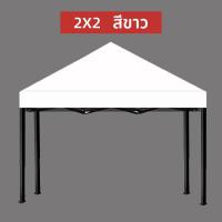 ราคา เต้นพับขายของ2 2 เต็นท์ขายของ 3 x 3 เต็นท์ขายของ 2x 2 เต้นพับขายของ3 3 เต้นพับขายของ2 3 ผ้าใบเต้นท์2 3 หลังคาเต้น2 3 เต็นท์ขายของ เต้นขายของ3 3หนา (20999181565)