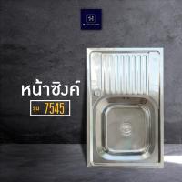 ราคา แถมฟรีก๊อกน้ำ ซิงค์ล้างจานสแตนเลส 1 หลุม 1 ที่พัก ขาซิงค์แถมชุดสะดืออ่างพร้อมที่กรองเศษอาหาร อ่างล้างจาน 4 รุ่น 3 ขนาด HLT Stainless (9979025016)