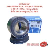 ราคา ลูกปืนล้อหน้า 20040 NISSAN MARCH NISSAN ALMERA ปี 2012 2014 Nissan Note ยี่ห้อ SKF มาตรฐานยุโรป ABS AU0766 (13245475898)