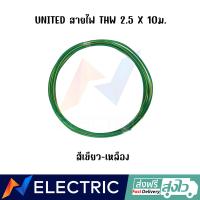 ราคา สายไฟ UNITED THW 2 5 X 10 ม (18904548963)