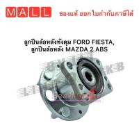 ราคา ลูกปืนล้อหลังทั้งดุม FORD FIESTA ลูกปืนล้อหลัง MAZDA 2 ABS แท้ NIS H3B1015M ฟอร์ด เฟียร์ต้า มาสด้า 2 2007 up Gen3 (15432637966)