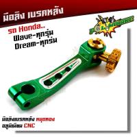 ราคา มือลิง WAVE DREAM SONIC ทุกรุ่น งานมิเนียม CNC สีเขียว มือริงค์ HONDA มือลิงเบรคหลัง มือริงค์ดรัมเบรคหลังเวฟ (9256726585)