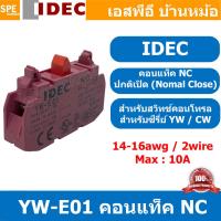 ราคา 1ชิ้น YW E01 คอนแท็ค NC คอนแท็คเสริม สำหรับ YW CW Series Idec YW Contact Block YW E10 1NC ตัวสีฟ้าหรือดำจมูกเขียว คอนแทคบล็อก คอนแทค คอนแทคเสริม สะพานไฟNC คอนแทคกดติดปล่อยดับ คอนแท็คสวิทช์ไอเด็ค ขาสว 