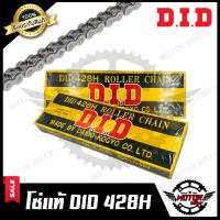 ราคา โซ่ DID แท้100 428H 112ข้อ 124ข้อ 126ข้อ มาตรฐาน ISO 9001 2000 (11807218755)