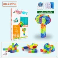 ราคา TY010 พร้อมส่ง Snake Rubic รูบิคงูหรรษา สีสดใส สีพาสเทล 24 36 48 60 72 ข้อ หนังสือคู่มือทุกชิ้น rubik (18748458443)