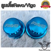 ราคา ฝาครอบดุมล้อหน้า VigoRevoTritonตัวเตี้ย 2ชิ้น (17167472953)