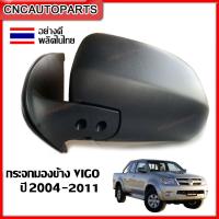 ราคา กระจกมองข้าง TOYOTA VIGO รุ่นแรก แบบพับมือ ปี 2004 2005 2006 2007 2008 2009 2010 2011 ผลิตในประเทศไทย กดเลือก ข้างซ้าย ข้างขวา (10406281149)