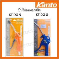 ราคา ปืนฉีดลมพลาสติก KANTO รุ่น KT DG 9 KT DG 8 ปืนฉีดลม Kanto แคนโต้ (15556936487)