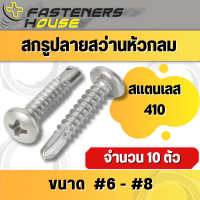 ราคา น็อต สกรูปลายสว่าน หัวกลม หัวนูน สแตนเลส410 PSD 6 8 หลายความยาว จำนวน 10 ตัว (16578897026)