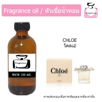 ราคา หัวน้ำหอม กลิ่น โคลเอ้ โบว์ครีม Chloe (17392815149)
