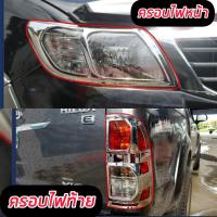 ราคา ครอบไฟหน้า ฝาครอบไฟหน้า ครอบไฟท้าย ชุบ ชุบโครเมี่ยม อย่างดีเงาตาแตก วิบวับ แวววาว งานดี Toyota Vigo Champ 2011 2014 ชุบโครเมี่ยม (13881360496)