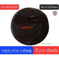 ราคา ครอบฝาถังน้ำมัน Toyota Yaris ATIV โตโยต้า ยาริส เอทีฟ ปี 2022 ปัจจุบัน สีดำเงาโลโก้สีแดง (20375107468)