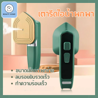 ราคา เตารีดไอน้ํา เตารีดพกพา เตารีดไอน้ำพก เตารีดแบบมือถือ 1200W ขนาดเล็ก น้ำหนักเบา พกพาสะดวก BeautyHome 23 (20383496261)