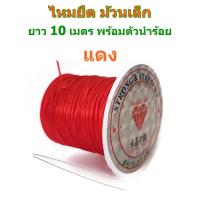 ราคา LIN DIY ไหมยืด ม้วนเล็ก พร้อมตัวนำร้อย สำหรับร้อยหิน ร้อยลูกปัด ขนาด 0 5 มิล ยาว 10 เมตร เส้นแบน Crystal Line ไหมยืดญี่ปุ่น (19015785174)