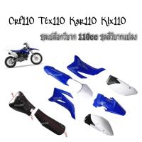 ราคา ชุดสีรถวิบาก แฟริ่งวิบาก สีน้ำเงิน ขาว ชุดสีวิบากแปลง สำหรับ KLX110 KSR KLX110 KX65 CRF110 KX65 KSR110 แปลง ใส่ KSR KSR110 วิบาก CRF110 ชุดสี กาบ (4098564239)