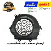ราคา ฝาครอบใบพัด Icon แท้ศูนย์ ยี่ห้อ Honda (20136523793)