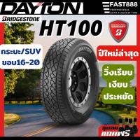 ราคา ส่งฟรี DAYTON ยางรถยนต์ 245 70R16 265 65R17 265 60R18 265 50R20 รุ่น HT100 ยางSUV แถมฟรีจุ๊บลม (19609394969)