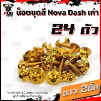 ราคา น็อตชุดสีDashเก่า 1ชุด 24 น็อตชุดสีแดชเก่า Dash 5เกียร์น๊อตDash น็อตสแตนเลสDashเก่า น็อตแดช น็อตเฟรมDashเก่า (12618948785)