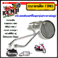 ราคา กระจกเดิม YAMAHA FINO ฟิโน่ FINO กระจก scoopy i เกรดแท้ศูนย์ อย่างดีฟีโน่1คู่ ไม่หลอกตา ไม่ซูม ราคาต่อคู่ กระจกชุบโครเมี่ยมอย่างดี (19915966715)