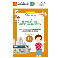 ราคา หนังสือเรียน แบบเรียน แบบฝึกหัด สังคมศึกษา ศาสนา และวัฒนธรรม ป 3 ทุกสำนักพิมพ์ (18652514961)