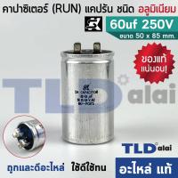 ราคา แคปรัน อลูมิเนียม ยี่ห้อ SK 60uf 250v คาปาซิเตอร์รัน คาปาซิเตอร์ แคปแอร์ แคปมอเตอร์ทั่วไป (1581084761)