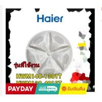 ราคา อะไหล่ของแท้ ใบพัดเครื่องซักผ้าไฮเออร์ Haier 0030203925D HWM140 1301T HWM130 401SZ รุ่นที่ใช้งาน HWM140 1301T HWM130 401SZ (15979091259)