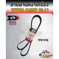 ราคา สายพานหน้าเครื่อง โตโยต้า แคมรี่ ACV30 ปี2002 2006 วิช 2004 2007 Toyota Camry WISH เบอร์ 7PK1930 ยี่ห้อ Gates (13472940366)
