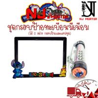 ราคา 9 สี สติช สติช ตุ๊กตาเหลือง กรอบป้ายทะเบียนรถมอไซค์ การ์ตูน สติชV2 ครบชุด กรอบป้ายทะเบียนรถมอไซค์การ์ตูน น็อต แผ่นหลัง (13667471669)