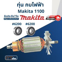 ราคา ทุ่น กบไฟฟ้า Makita มากีต้า รุ่น 1100 (17639676483)