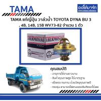 ราคา TAMA วาล์วน้ำ TOYOTA DYNA BU 3B 4B 14B 15B WV73 82 จำนวน 1 ตัว (4555796343)