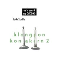 ราคา วาล์ว ฮอนด้า GX390 วาว เครื่องยนต์อเนกประสงค์ วาล์วไอดีGX390 วาล์วไอเสียGX390 วาล์วgx390 วาล์วฮอนด้า อะไหล่ฮอนด้า (15338581594)