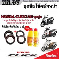 ราคา ชุดซีลโช้คหน้า ชุดซีลกันฝุ่น Honda Click 125 1ชุดมี ซีลโช๊คหน้า2ชิ้น ซีลกันฝุ่น2ชิ้น รวม4ชิ้น แถมฟรีน้ำมันโช๊ค 2ขวด คลิก 125 มาตรฐานสากล (19600484882)