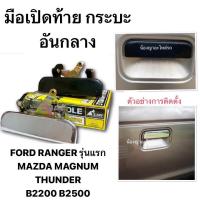 ราคา S PRY แท้ มือเปิดฝาท้ายกระบะ อันกลาง โครเมี่ยม MAZDA FIGHTER MAGNUM THUNDER FORD RANGER ปี 1998 2004 สีดำ มือเปิดฝาท้าย รุ่นแรก มาสด้า ไฟเตอร์ แมกนั่ม ทันเดอร์ B2200 B2500 (20956906931)