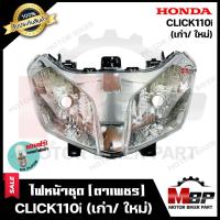 ราคา ไฟหน้าเดิม โคมไฟหน้า ใส ตาเพชร สำหรับ HONDA CLICK i CLICK110i เก่า ใหม่ ฮอนด้า คลิกไอ คลิก110ไอ เก่า ใหม่ รับประกันสินค้า แถมฟรี หลอดไฟหน้า (10613470667)