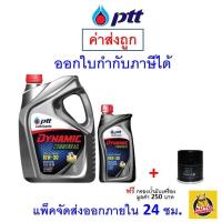 ราคา ส่งไว ของแท้ ล็อตใหม่ น้ำมันเครื่อง ปตท PTT Dynamic Commonrail 10W 30 10W30 ดีเซล กึ่งสังเคราะห์ (7212656231)