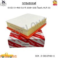 ราคา กรองอากาศ ISUZU D MAX 3 0 ปี 2008 2011 โฉมเก่า Mu7 3 0 8 98027480 0 (13417677102)
