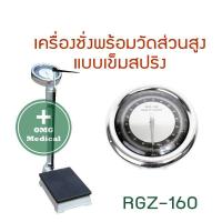 ราคา เครื่องชั่งน้ำหนักพร้อมวัดส่วนสูง แบบเข็มสปริง รุ่น RGZ 160 เครื่องชั่งน้ำหนัก ที่วัดส่วนสูง มาตรฐาน สสจ คลินิคเวชกรรม โรงพยาบาล (15015960600)