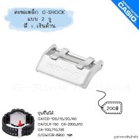 ราคา ใหม่ แท้ ตรงปก พร้อมส่ง ตะขอ ตะขอเหล็ก นาฬิกา G Shock รุ่น GA GD GAC GLX 100110120140150300400700 G GW 8900 (17466849523)