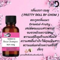 ราคา หัวน้ำหอม เรยา ชมพู่ น้ำหอมแท้ 100 จากฝรั่งเศส 30ml ราคา 89 บาท (415841260)
