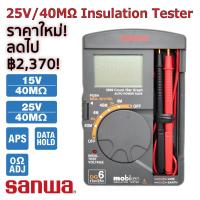 ราคา Sanwa DG6 เครื่องวัดความต้านทานฉนวน ดิจิตอล เมกะโอห์มมิเตอร์ 25V 40MΩ แบบพกพา Pocket (103102370)