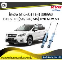 ราคา โช๊คอัพ kayaba new sr ด้านหลัง 1 คู่ SUBARU FORESTER SJ5 SJG SJ5 (6191188527)