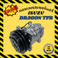 ราคา คอมแอร์ รถยนต์ อีซูซุ ดราก้อน ทีเอฟอาร์ 8ขา แอร์ SANDEN 2 5 คอมใหม่ Compressor ISUZU DRAGON TFR 7H15 คอมเพรสเซอร์ (9349032976)
